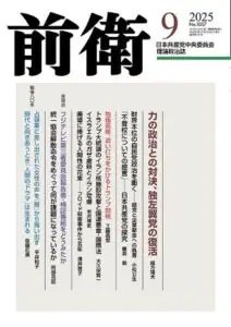 前衛 2025年9月号 (発売日2025年08月08日) 表紙