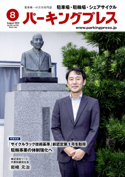自転車・バイク・自動車駐車場　パーキングプレス vol.765 (発売日2025年08月07日) 表紙