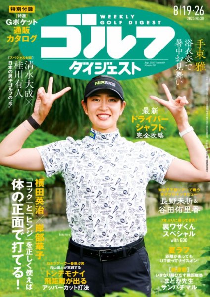 週刊ゴルフダイジェスト 2025年8月19日.26日合併号 (発売日2025年08月05日) 表紙
