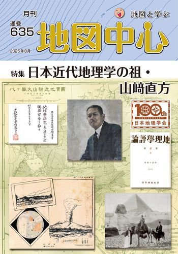 地図中心 635号 (発売日2025年08月10日) 表紙