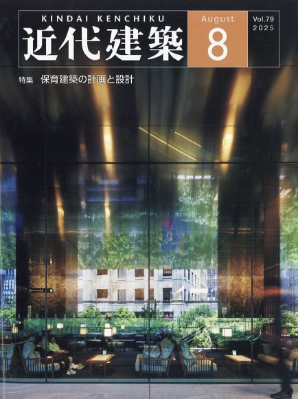 近代建築 2025年8月号 (発売日2025年08月16日) 表紙