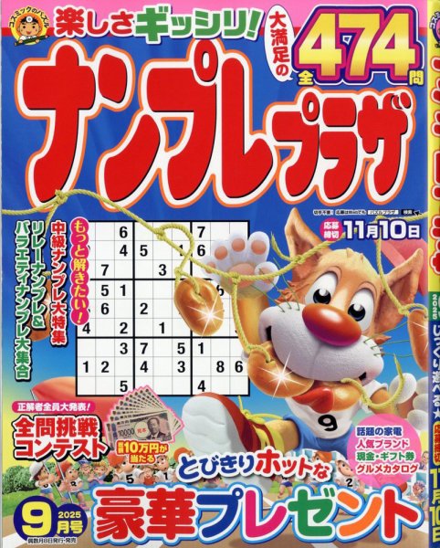 ナンプレプラザ 2025年9月号 (発売日2025年08月07日) 表紙