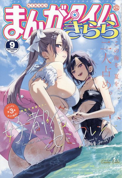 まんがタイムきらら 2025年9月号 (発売日2025年08月08日) 表紙