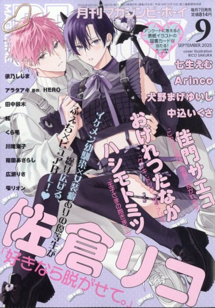 MAGAZINE BE×BOY (マガジンビーボーイ) 2025年9月号 (発売日2025年08月07日) 表紙