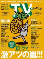 TV Station (テレビステーション) 関東版 2025年8/2号 (発売日2025年07月30日) 表紙
