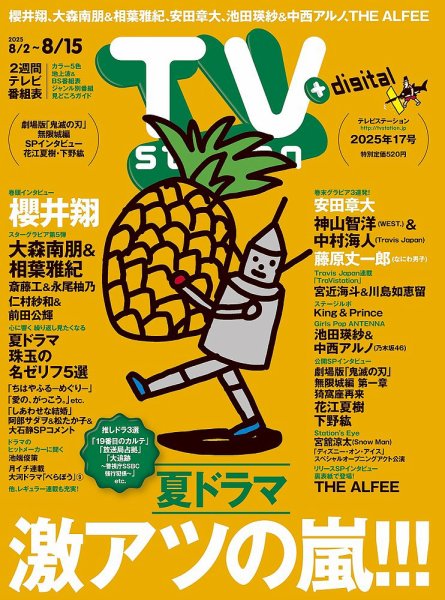 TV Station (テレビステーション) 関東版 2025年8/2号 (発売日2025年07月30日) 表紙