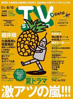 TV Station (テレビステーション) 関東版 2025年8/2号 (発売日2025年07月30日) 表紙