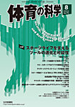 体育の科学 75巻 8月号の表紙