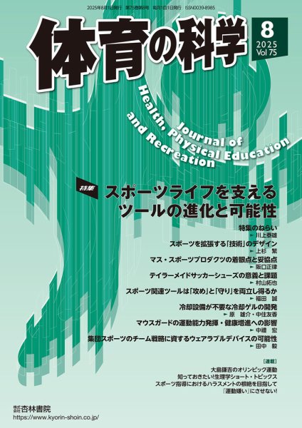 体育の科学 75巻 8月号 (発売日2025年08月11日) 表紙