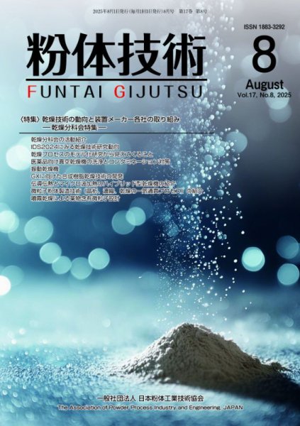 粉体技術 2025年8月号 (発売日2025年08月05日) 表紙