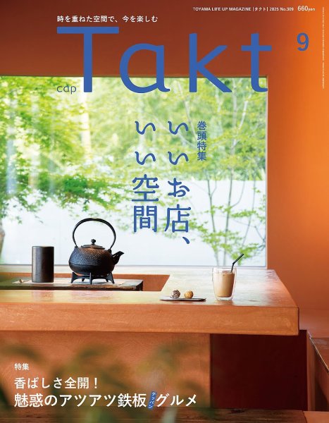 Takt（タクト） 2025年09月号 (発売日2025年08月10日) 表紙