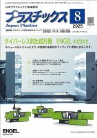 プラスチックス 2025年8月号 (発売日2025年08月05日) 表紙