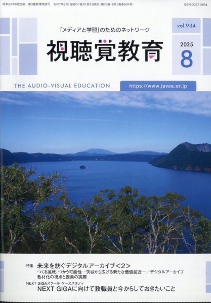 視聴覚教育 2025年8月号 (発売日2025年08月07日) 表紙