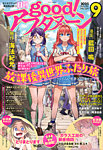 good！アフタヌーン 2025年9月号 (発売日2025年08月07日) 表紙