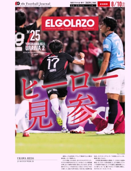 EL GOLAZO（エル・ゴラッソ） 2025年08月11日発売号 表紙