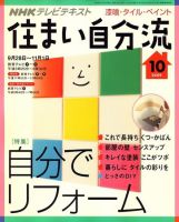 NHKテレビ 住まい自分流 09/10月号 (発売日2009年09月19日) 表紙