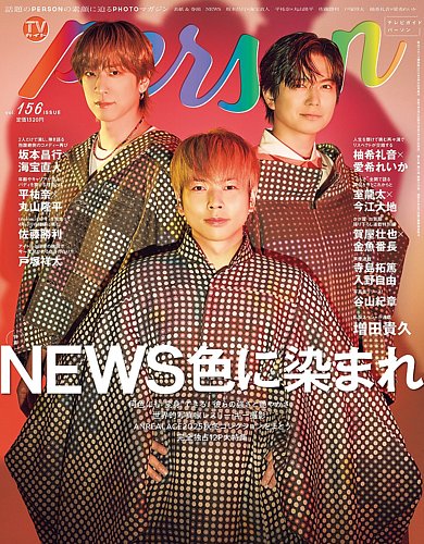 TVガイドPERSON(テレビガイドパーソン)の最新号【Vol.156 (発売