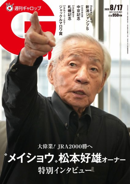 週刊Gallop（ギャロップ） 2025年08月11日発売号 表紙