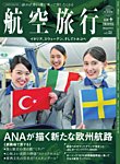航空旅行 2025年08月05日発売号 表紙