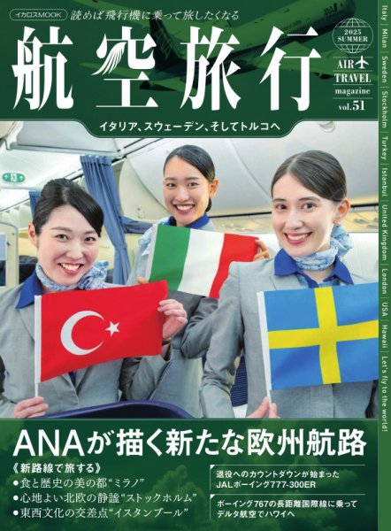 航空旅行 2025年08月05日発売号 表紙