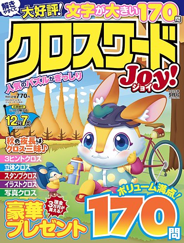 クロスワードJoy！の最新号【2025年9月号 (発売日2025年08月08日