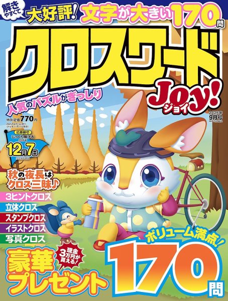 クロスワードJoy！ 2025年9月号 (発売日2025年08月08日) 表紙
