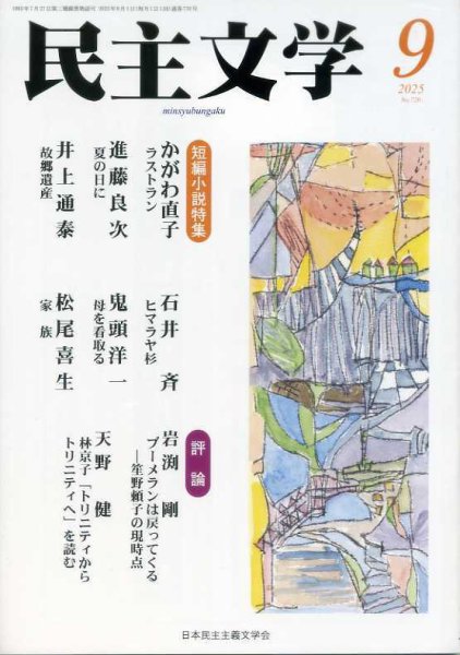 民主文学 ９月号 (発売日2025年08月08日) 表紙