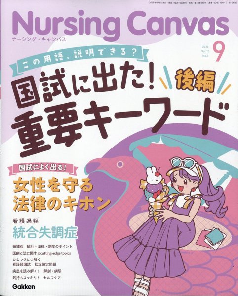 ナーシング・キャンバス 2025年9月号 (発売日2025年08月08日) 表紙