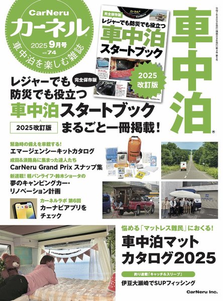 CarNeru（カーネル） Vol.74 (発売日2025年08月29日) 表紙