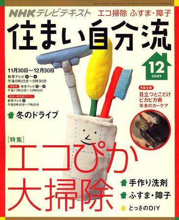NHKテレビ 住まい自分流 09/12月号 (発売日2009年11月20日) 表紙