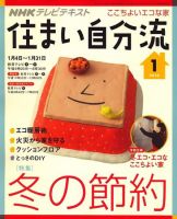 NHKテレビ 住まい自分流 10/1月号 (発売日2009年12月19日) 表紙