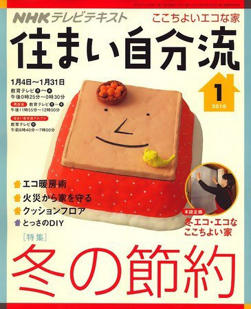 NHKテレビ 住まい自分流 10/1月号 (発売日2009年12月19日) 表紙