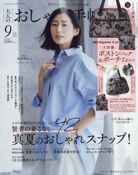 大人のおしゃれ手帖 2025年9月号 (発売日2025年08月07日) 表紙