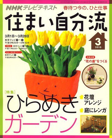 NHKテレビ 住まい自分流 10/3月号 (発売日2010年02月20日) 表紙