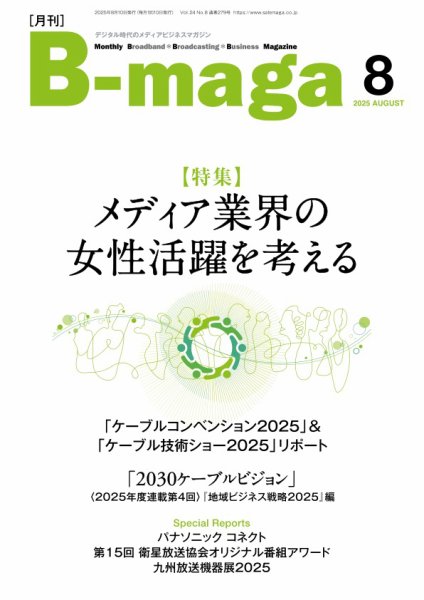 B-maga（ビーマガ） 2025年8月号 (発売日2025年08月10日) 表紙