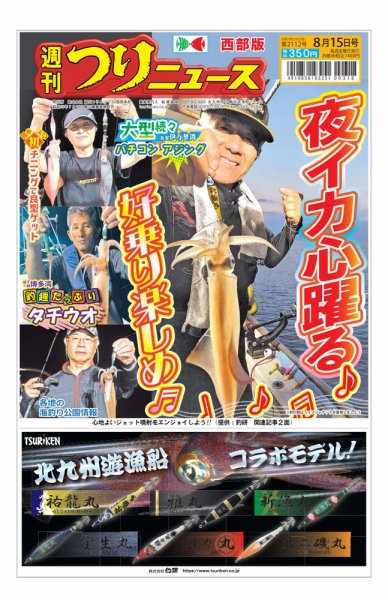 週刊つりニュース　西部版 2025年08月11日発売号 表紙