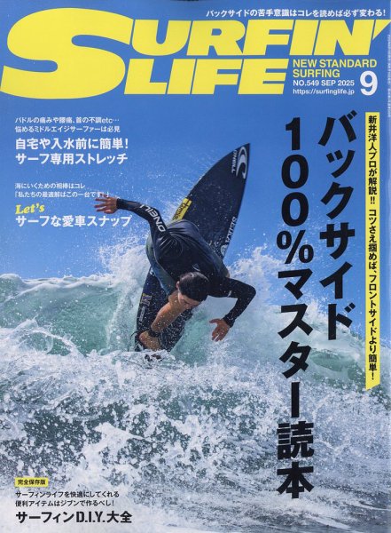 サーフィンライフ No.549 (発売日2025年08月07日) 表紙