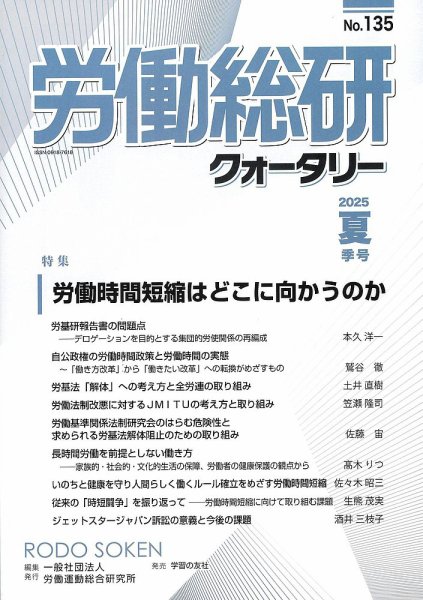 労働総研クォータリー No.135 (発売日2025年08月30日) 表紙