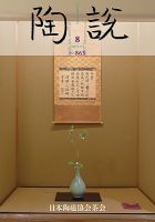 日本の陶磁　13冊 陶説のバックナンバー | 雑誌/定期購読の予約はFujisan