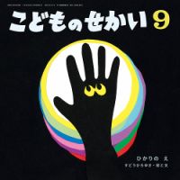 こどものせかい　年中　　こどものとも　年少 2545868_l.jpg