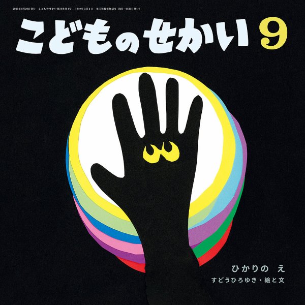 こどものせかい 2025年9月号 (発売日2025年08月05日) 表紙