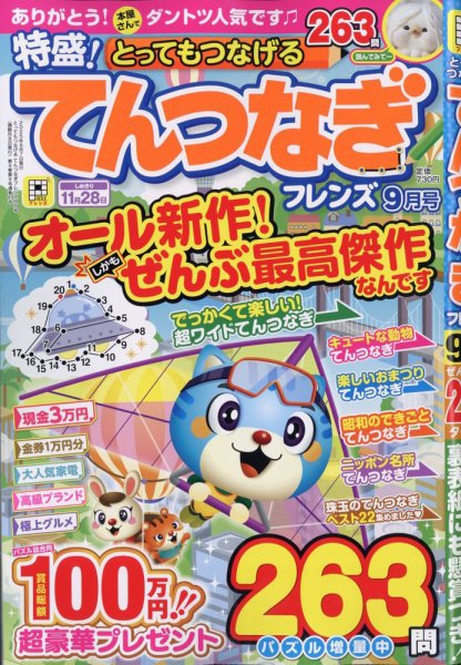 とってもつなげる てんつなぎフレンズ 2025年9月号 (発売日2025年08月07日) 表紙