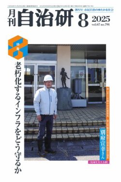 月刊自治研 2025年8月号 (発売日2025年08月05日) 表紙