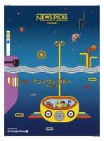 NewsPicks for kidsのバックナンバー | 雑誌/定期購読の予約は