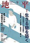 地平 2025年9月号の表紙