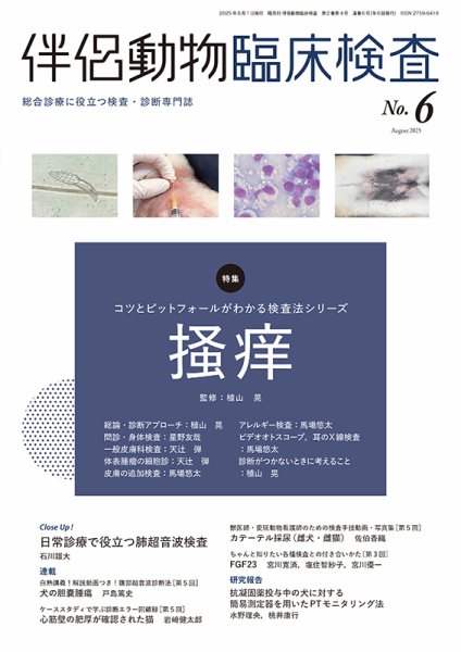 伴侶動物臨床検査 第6号 (発売日2025年08月05日) 表紙