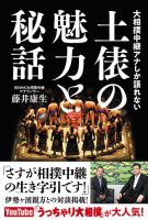 大相撲中継アナしか語れない 土俵の魅力と秘話（TOKYO NEWS BOOKS