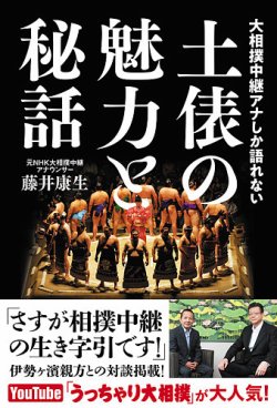 大相撲中継アナしか語れない　土俵の魅力と秘話（TOKYO NEWS BOOKS） 2025年03月14日発売号 表紙