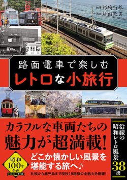 路面電車で楽しむレトロな小旅行（TOKYO NEWS BOOKS）  2025年04月02日発売号 表紙