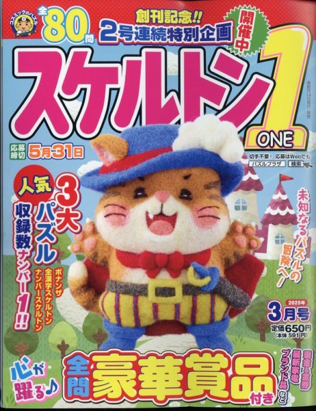 スケルトン１ 2025年3月号 (発売日2025年02月14日) 表紙